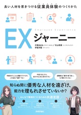 ［表紙］EXジャーニー　～良い人材を惹きつける従業員体験のつくりかた～