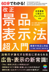 ［表紙］60分でわかる！　改正　景品表示法　超入門