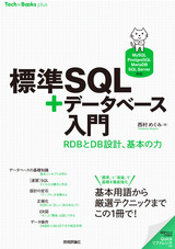 ［表紙］標準SQL＋データベース入門 ——RDBとDB設計、基本の力［MySQL/PostgreSQL/MariaDB/SQL Server対応］