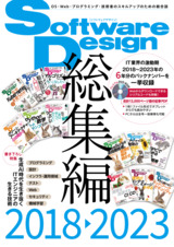 ［表紙］Software Design総集編【2018～2023】