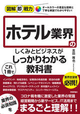 ［表紙］図解即戦力　ホテル業界のしくみとビジネスがこれ1冊でしっかりわかる教科書