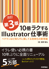 ［表紙］10倍ラクするIllustrator仕事術【改訂第3版】　～ベテランほど知らずに損してる効率化の新常識