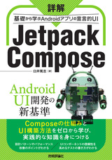 ［表紙］詳解 Jetpack Compose ── 基礎から学ぶAndroidアプリの宣言的UI