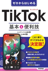 ［表紙］ゼロからはじめる　TikTok 基本＆便利技