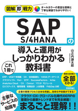 ［表紙］図解即戦力　SAP S/4HANAの導入と運用がこれ1冊でしっかりわかる教科書