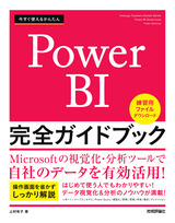 ［表紙］今すぐ使えるかんたん Power BI 完全ガイドブック