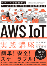 ［表紙］AWS IoT実践講座 ～デバイスの制御からデータの収集・可視化・機械学習まで～