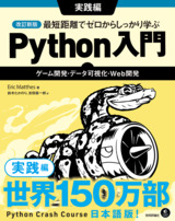 ［表紙］改訂新版 最短距離でゼロからしっかり学ぶ Python 入門 実践編　〜ゲーム開発・データ可視化・Web開発