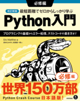 ［表紙］改訂新版 最短距離でゼロからしっかり学ぶ Python入門 必修編〜プログラミングの基礎からエラー処理、テストコードの書き方まで