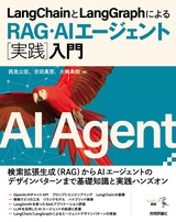 ［表紙］LangChainとLangGraphによるRAG・AIエージェント［実践］入門