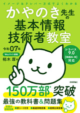 ［表紙］令和07年 イメージ＆クレバー方式でよくわかる かやのき先生の基本情報技術者教室