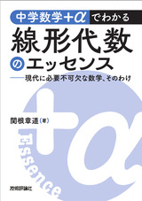 ［表紙］中学数学＋αでわかる線形代数のエッセンス　～現代に必要不可欠な数学、そのわけ～