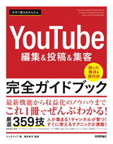 ［表紙］今すぐ使えるかんたん　YouTube編集＆投稿＆集客 完全ガイドブック