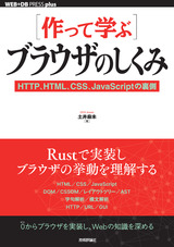 ［表紙］［作って学ぶ］ブラウザのしくみ──HTTP、HTML、CSS、JavaScriptの裏側