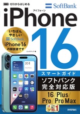 ［表紙］ゼロからはじめる　iPhone 16/Plus/Pro/Pro Max スマートガイド ソフトバンク完全対応版