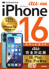 ［表紙］ゼロからはじめる　iPhone 16/Plus/Pro/Pro Max スマートガイド au完全対応版