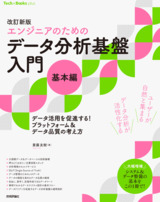 ［表紙］改訂新版［エンジニアのための］データ分析基盤入門＜基本編＞　データ活用を促進する！ プラットフォーム＆データ品質の考え方