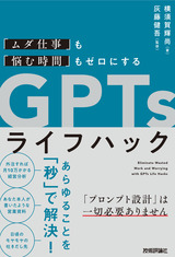 ［表紙］「ムダ仕事」も「悩む時間」もゼロにする　GPTsライフハック