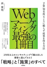 ［表紙］Webマーケティング最強の1冊目 　～予算／知名度／センスに頼らず成果を得る方法