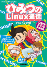 ［表紙］ひみつのLinux通信　UNIXコマンド実力養成