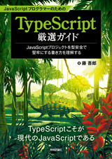 ［表紙］JavaScriptプログラマーのためのTypeScript厳選ガイド〜JavaScriptプロジェクトを型安全で堅牢にする書き方を理解する