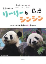 ［表紙］思い出をありがとう！　上野のパンダ　リーリーとシンシン～いつまでも素敵なパン生を！～