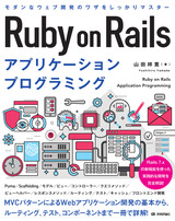 ［表紙］Ruby on Rails アプリケーションプログラミング