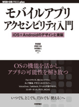 ［表紙］モバイルアプリアクセシビリティ入門── iOS＋Androidのデザインと実装