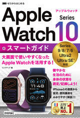 ［表紙］ゼロからはじめる Apple Watch Series 10 スマートガイド