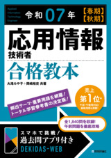 ［表紙］令和07年【春期】【秋期】応用情報技術者 合格教本