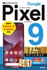 ［表紙］ゼロからはじめる　Google Pixel 9／9 Pro／9 Pro XL スマートガイド