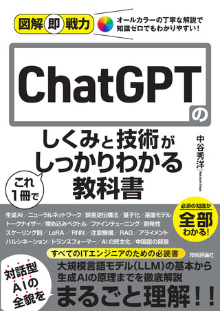 『図解即戦力 ChatGPTのしくみと技術がこれ1冊でしっかりわかる教科書』カバー画像