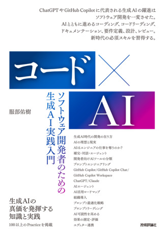 コード×AIーソフトウェア開発者のための生成AI実践入門