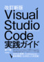 ［表紙］改訂新版 Visual Studio Code<wbr>実践ガイド<br><span clas