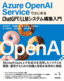 ［表紙］Azure OpenAI Service<wbr>ではじめる ChatGPT/<wbr>LLM<wbr>システム構築入門