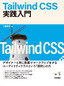 ［表紙］Tailwind CSS<wbr>実践入門