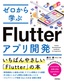 ［表紙］ゼロから学ぶ Flutter<wbr>アプリ開発