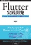 Flutter実践開発 ──iPhone／Android両対応アプリ開発のテクニック