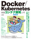［表紙］Docker/<wbr>Kubernetes<wbr>実践コンテナ開発入門 改訂新版