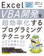 Excel VBA開発を超効率化するプログラミングテクニック ―ムダな作業をゼロにする開発のコツ―