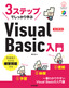 ［表紙］3ステップでしっかり学ぶ<br>Visual Basic<wbr>入門 改訂第<wbr>3<wbr>版