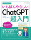 ［表紙］今すぐ使えるかんたん<br>いちばんやさしい　ChatGPT 超入門