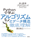 ［表紙］新・標準プログラマーズライブラリ<br>Python<wbr>で学ぶアルゴリズムとデータ構造　徹底理解