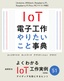 IoT電子工作 やりたいこと事典［Arduino、M5Stack、Raspberry Pi、Raspberry Pi Pico、PICマイコン対応］