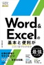 ［表紙］今すぐ使えるかんたんmini<br>Word<wbr>＆<wbr>Excel<wbr>の基本と便利がこれ<wbr>1<wbr>冊でわかる本<br><span clas