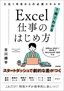 Excel仕事のはじめ方 入社1年目からの必須スキルが1冊でわかる