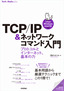 ［表紙］TCP/<wbr>IP<wbr>＆<wbr>ネットワークコマンド入門<br><span clas