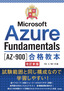 ［表紙］最短突破<br>Microsoft Azure Fundamentals<wbr>［AZ-900］<wbr>合格教本 改訂新版