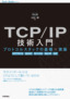 ［表紙］TCP/<wbr>IP<wbr>技術入門<br><span clas
