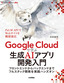 ［表紙］Google Cloud<wbr>で学ぶ生成<wbr>AI<wbr>アプリ開発入門<br><span clas